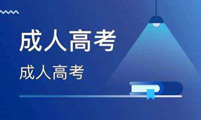 2019年成人高考英语高分复习方法