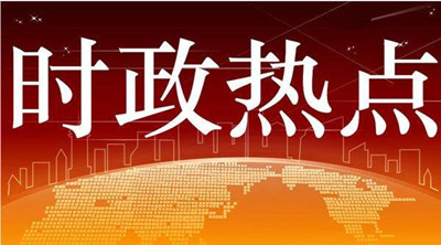 2019年成人高考专升本政治时政热点