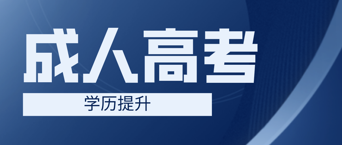 高中学历成考大专需要哪些费用？具体有哪些？