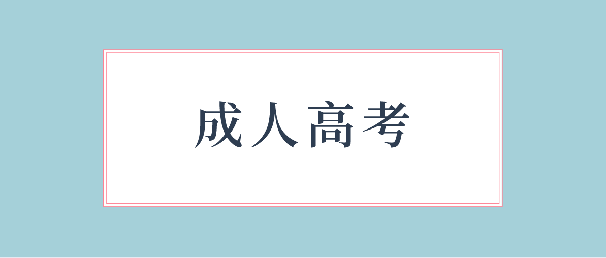 成人高考迟到了怎么办？还可以进考场吗？