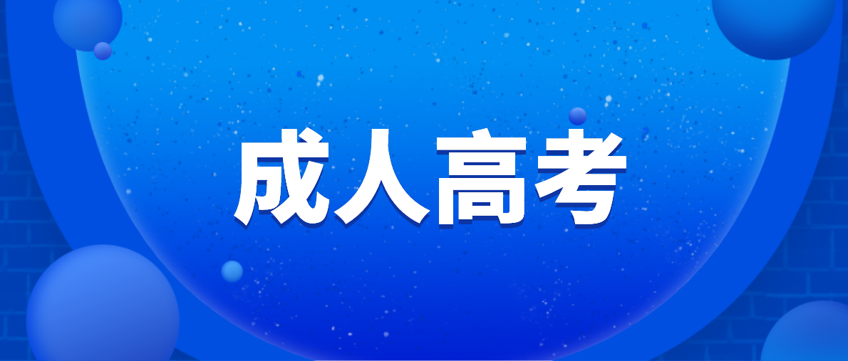 成人高考可以填报几个志愿？有哪些注意事项？