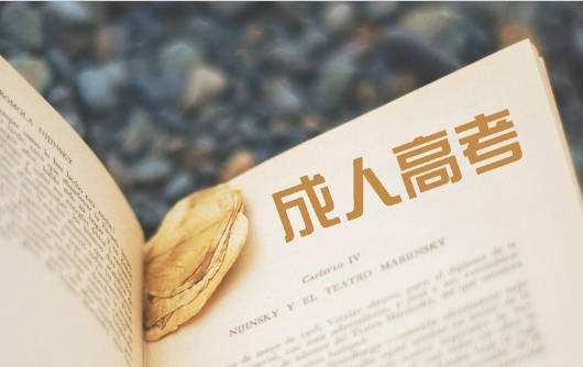 新疆成人本科考试学习资料（高起本考什么）