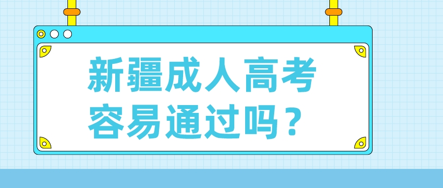 新疆成人高考容易通过吗？