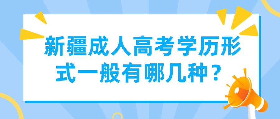 新疆成人高考学历形式一般有哪几种？