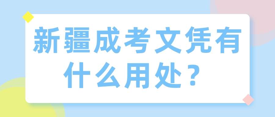 新疆成考文凭有什么用处？