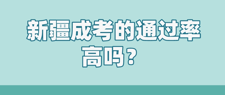 新疆成考的通过率高吗？