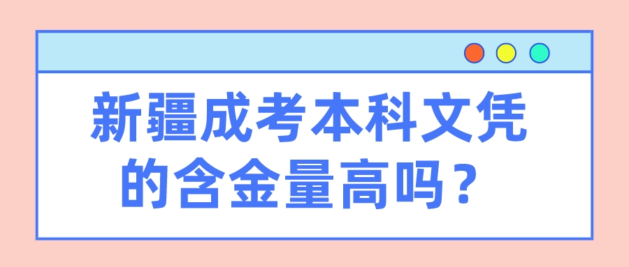 新疆成考本科文凭的含金量高吗？