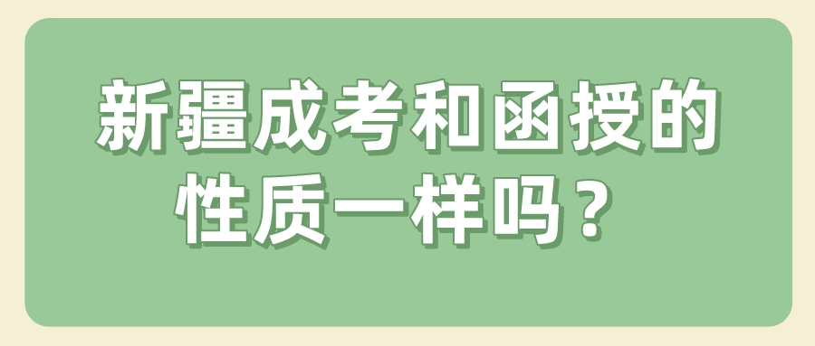 新疆成考和函授的性质一样吗？