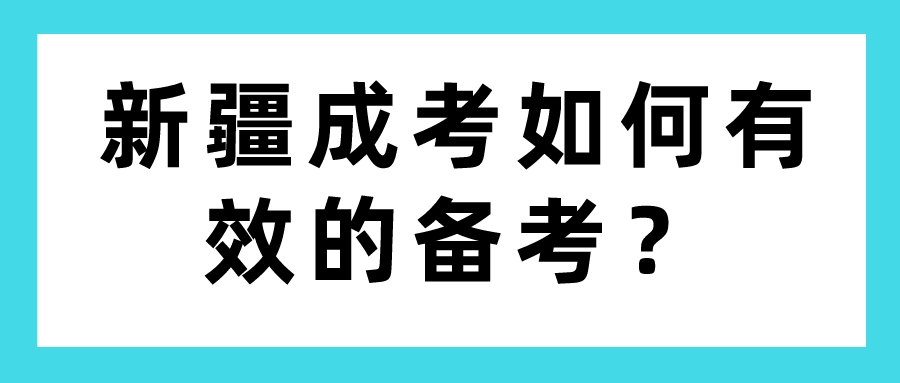 新疆成考如何有效的备考？