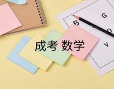 2021年成人高考数学如何拿分：做到有舍有得